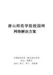 唐山师范学院校园网网络解决方案