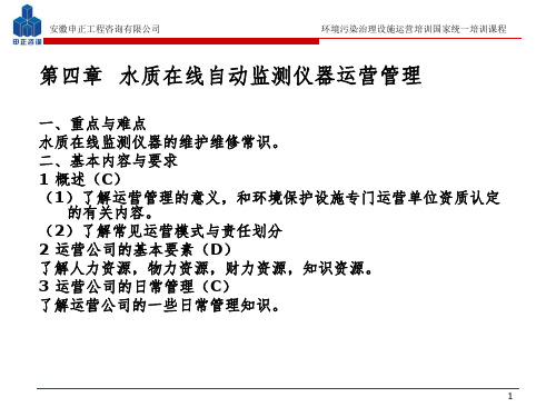 水质在线自动监测仪器运营管理PPT课件