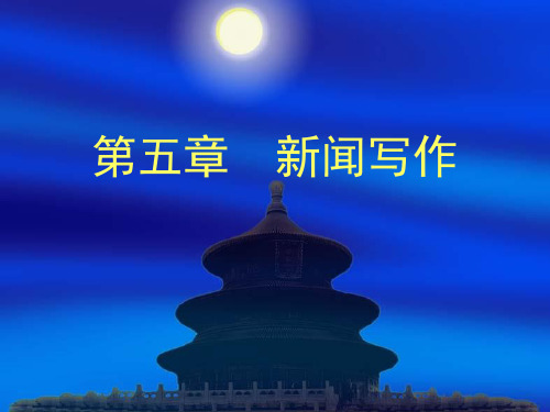 新闻写作规范