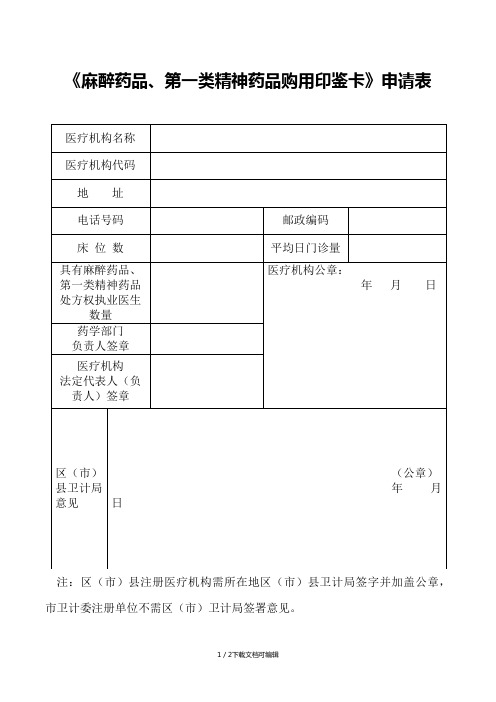 麻醉药品第一类精神药品购用印鉴卡申请表