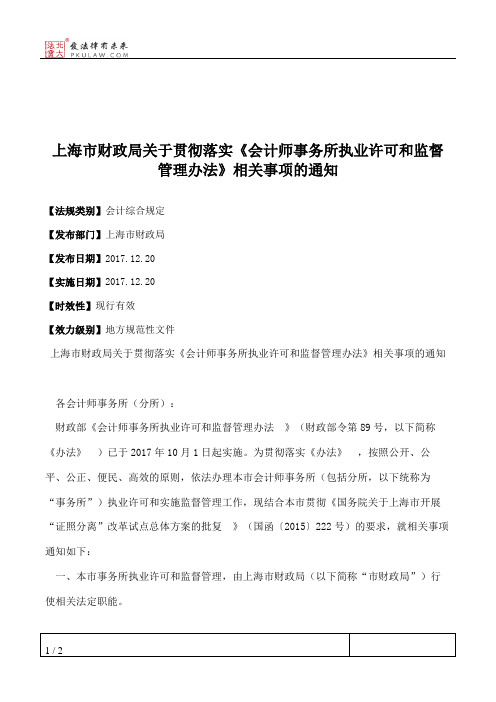 上海市财政局关于贯彻落实《会计师事务所执业许可和监督管理办法