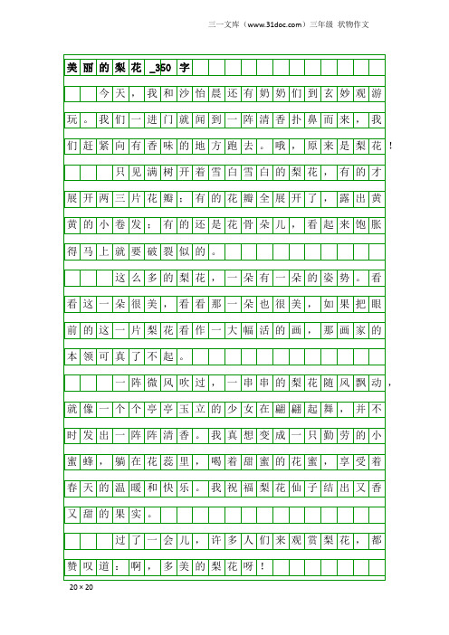 三年级状物作文：美丽的梨花_350字