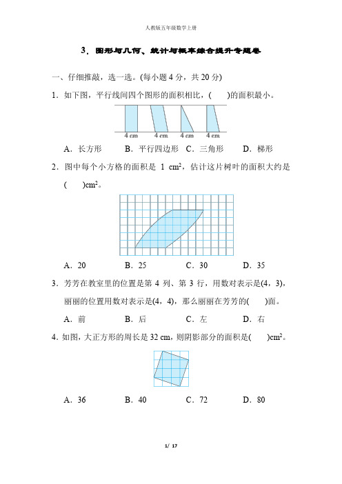 人教版五年级数学上册图形与几何、统计与概率综合提升专题卷附答案