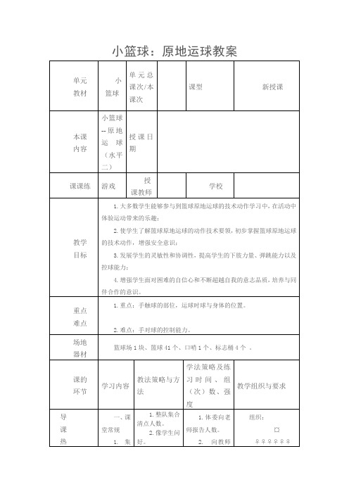 小篮球：原地运球教学设计(教案)-2024-2025学年人教版体育四年级上册