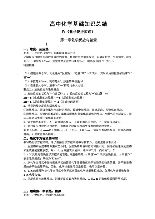 《选修4_化学反应原理》焓变知识点总结