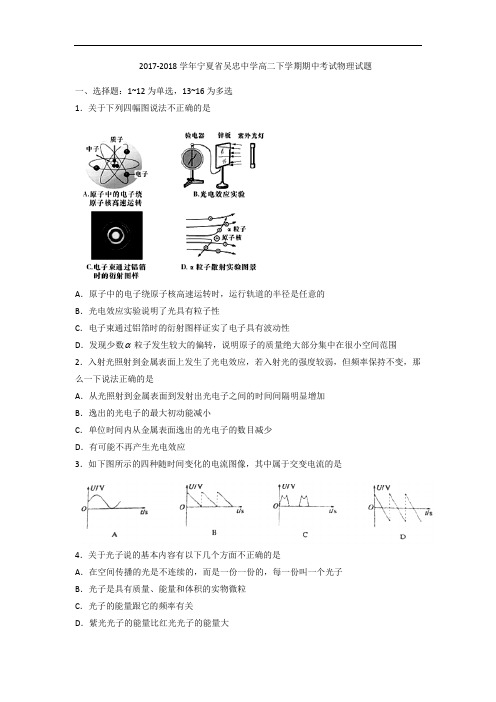 2017-2018学年宁夏省吴忠中学高二下学期期中考试物理试题 Word版无答案