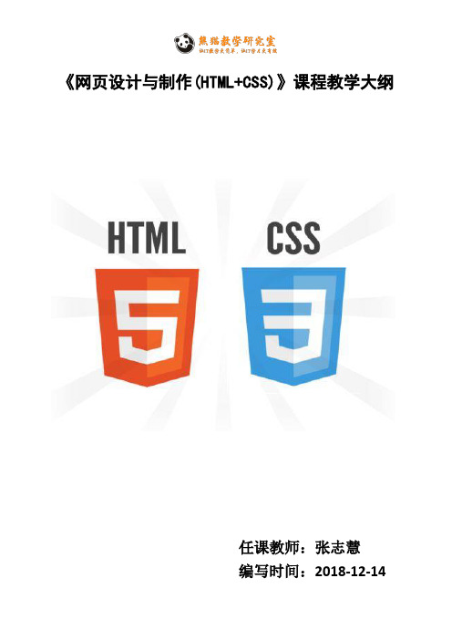 《网页设计与制作(HTML+CSS)》课程教学大纲