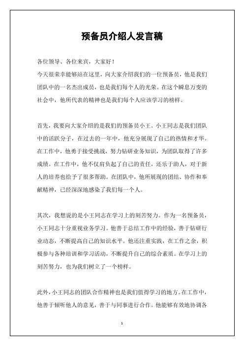 预备员介绍人发言稿