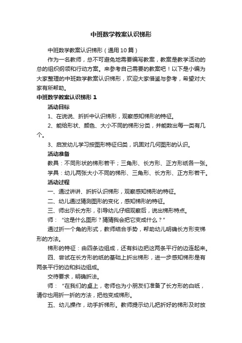 中班数学教案认识梯形（通用10篇）