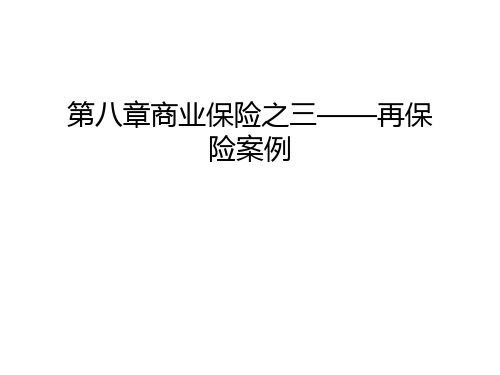 第八章商业保险之三——再保险案例教学文案