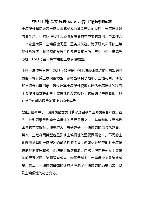 中国土壤流失方程csle计算土壤侵蚀模数