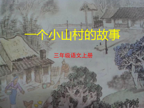 《美丽的小山村》课件