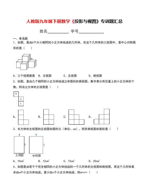 人教版九年级下册数学《投影与视图》专训题汇总(含答案)