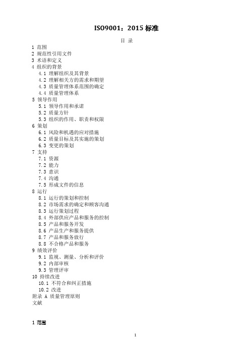 ISO9001-2015质量管理体系最新版标准