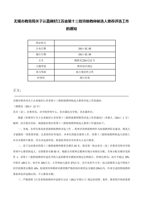 无锡市教育局关于认真做好江苏省第十三批特级教师候选人推荐评选工作的通知-锡教发[2014]12号