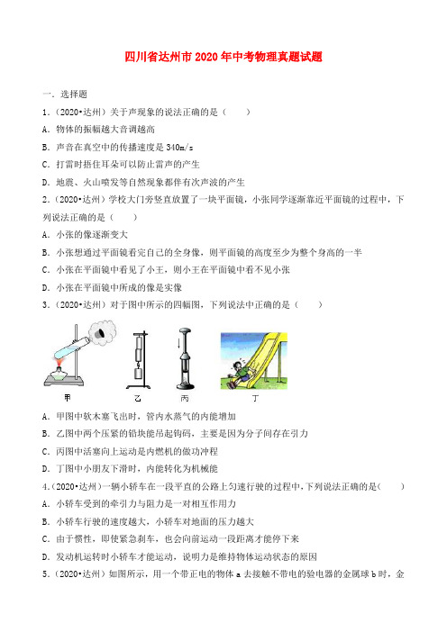 四川省达州市2020年中考物理真题试题(含解析)(1)