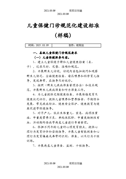 儿童保健门诊规范化建设标准之欧阳法创编