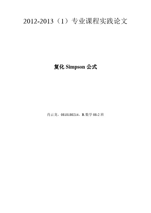 复化Simpson公式