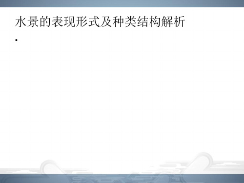 水景的表现形式及种类结构解析