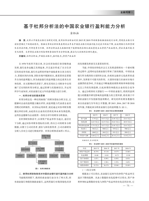 基于杜邦分析法的中国农业银行盈利能力分析