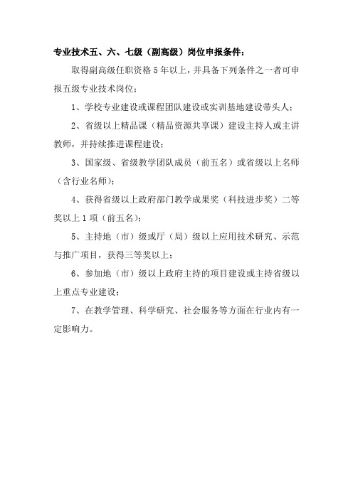 专业技术副高级5、6.7级标准