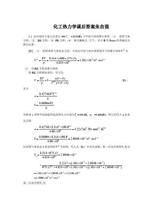 化工热力学课后答案朱自强