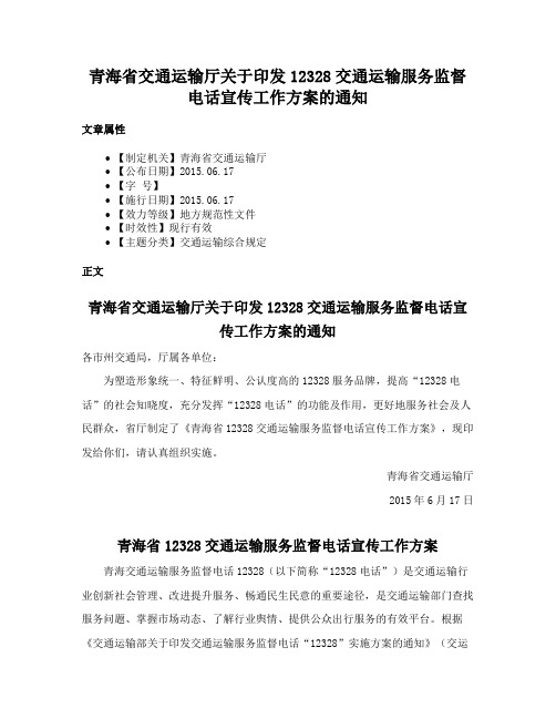 青海省交通运输厅关于印发12328交通运输服务监督电话宣传工作方案的通知