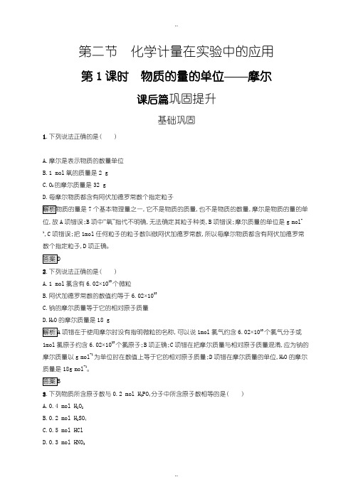 2019-2020年人教版高一化学必修1练习：第一章 第二节 第1课时 物质的量的单位——摩尔含答案