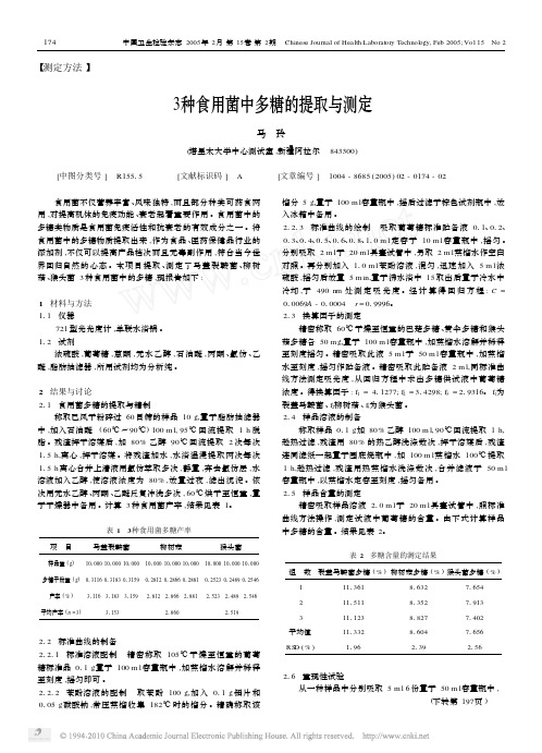 3种食用菌中多糖的提取与测定