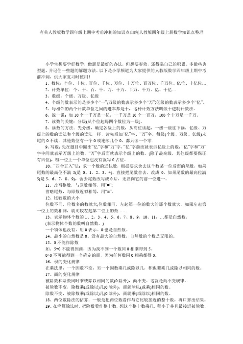 有关人教版数学四年级上期中考前冲刺的知识点归纳-人教版四年级上册数学知识点整理