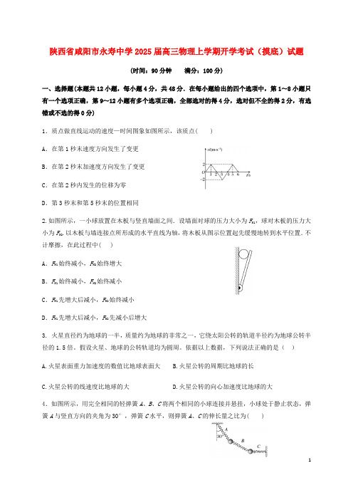 陕西省咸阳市永寿中学2025届高三物理上学期开学考试摸底试题