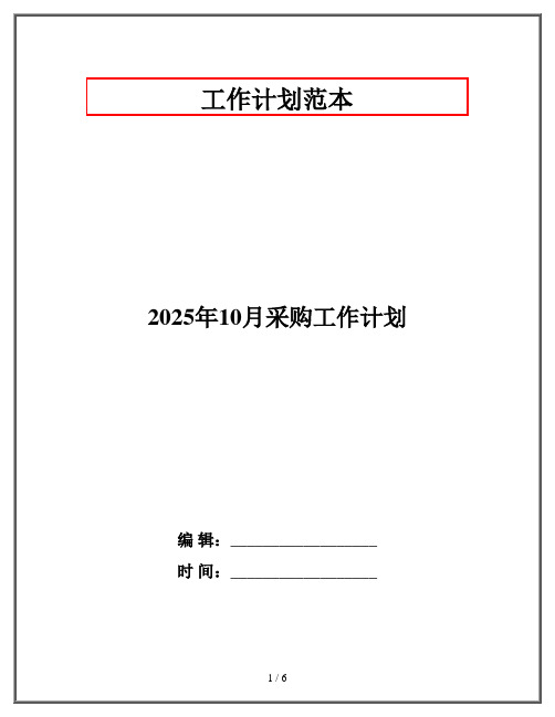 2025年10月采购工作计划