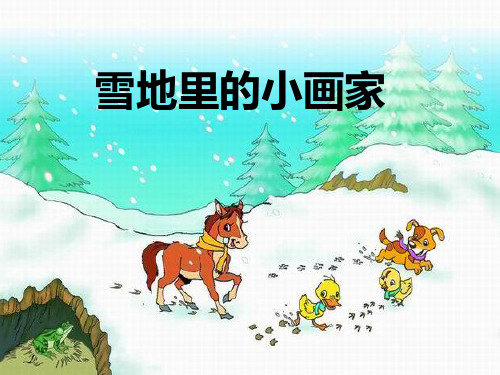 部编教材一年级上册语文《雪地里的小画家》公开课PPT1