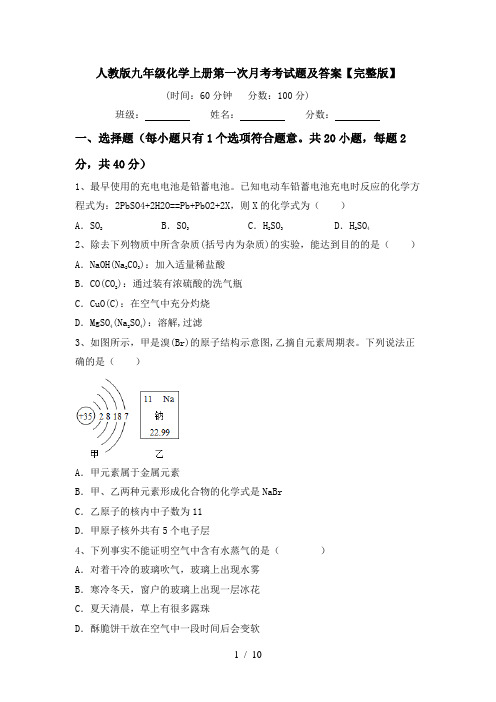人教版九年级化学上册第一次月考考试题及答案【完整版】