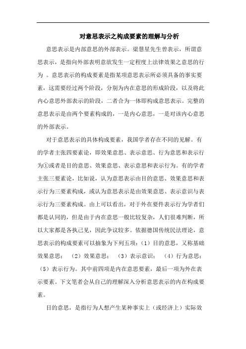 对意思表示之构成要素的理解与分析