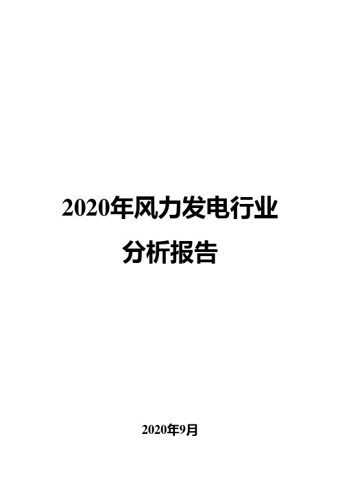 2020年风力发电行业分析报告