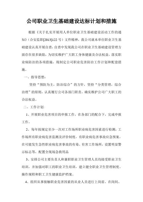 公司_职业卫生基础建设达标计划和措施