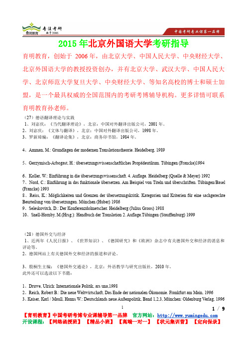 2015年北京外国语大学德国外交与经济真题解析,考研心态,考研真题,考研经验