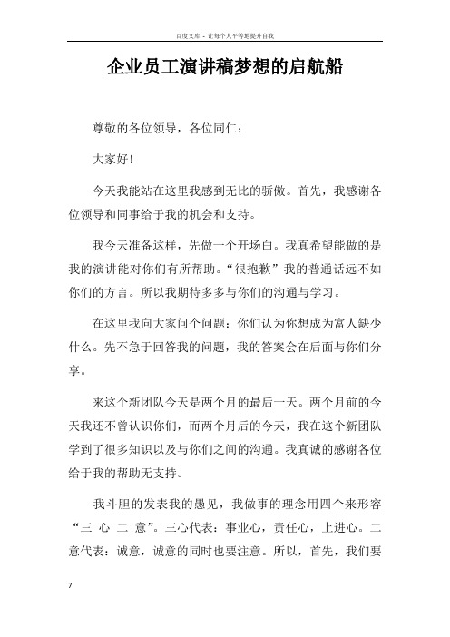 企业员工演讲稿梦想的启航船