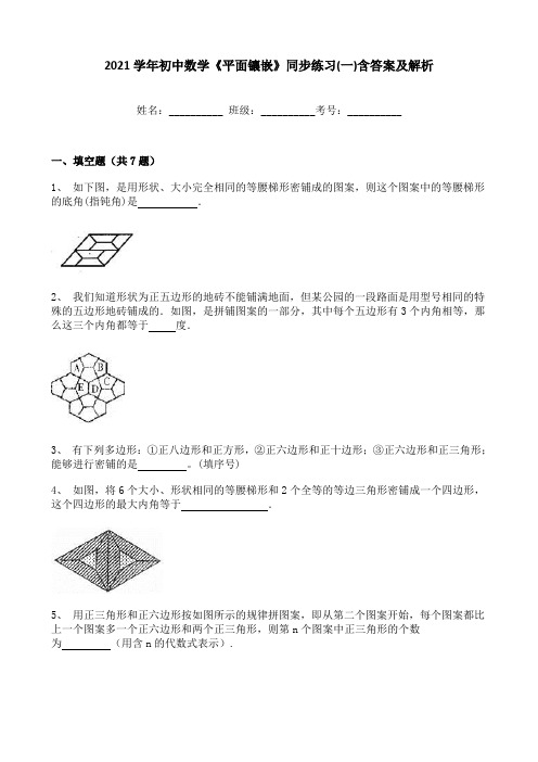 2021学年初中数学《平面镶嵌》同步练习(一)含答案及解析