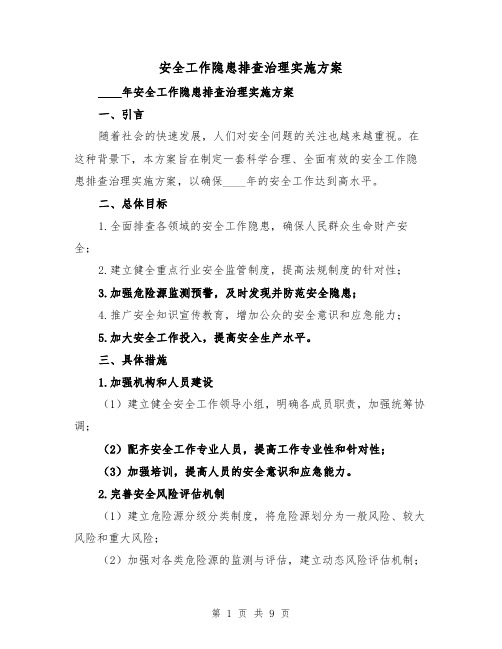 安全工作隐患排查治理实施方案(三篇)