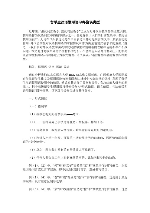 留学生汉语惯用语习得偏误类型