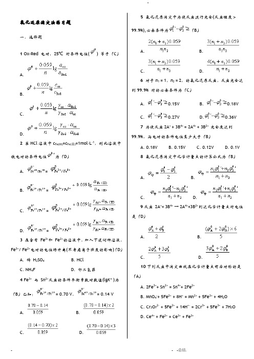 氧化还原滴定法习题选编