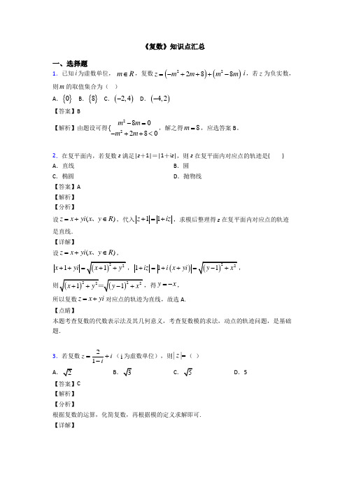 高考数学压轴专题人教版备战高考《复数》易错题汇编附答案