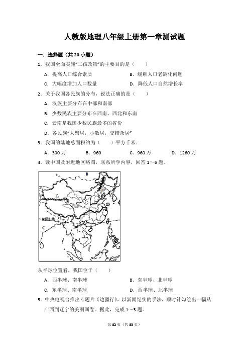 地理人教版八年级上册各章测试题(4套)(附答案)