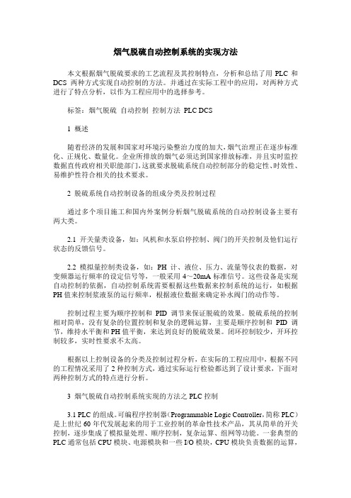 烟气脱硫自动控制系统的实现方法