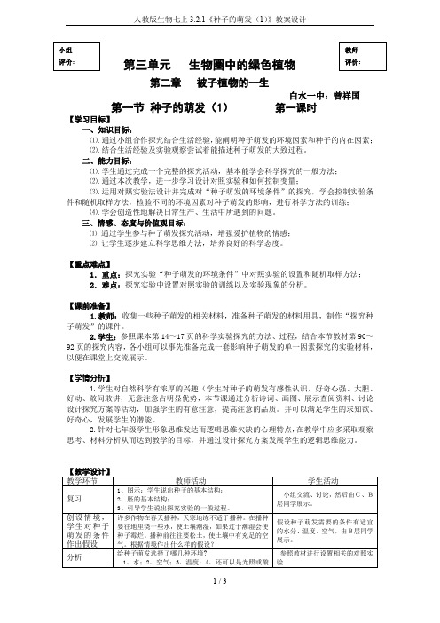 人教版生物七上3.2.1《种子的萌发(1)》教案设计