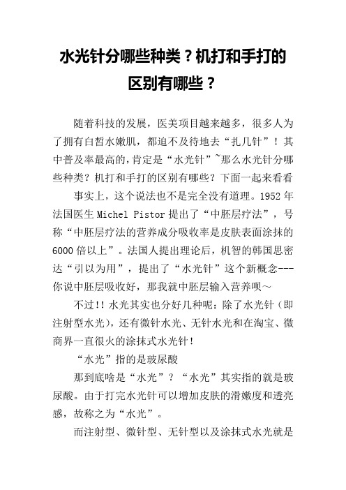 水光针分哪些种类？机打和手打的区别有哪些？