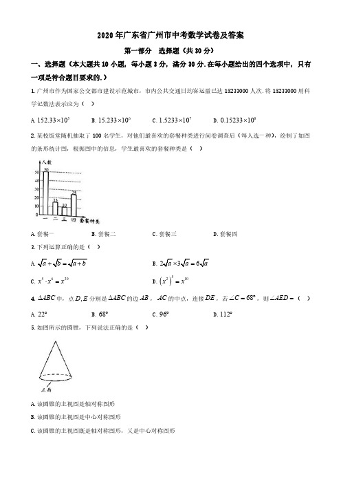 2020年广东省广州市中考数学试卷及答案