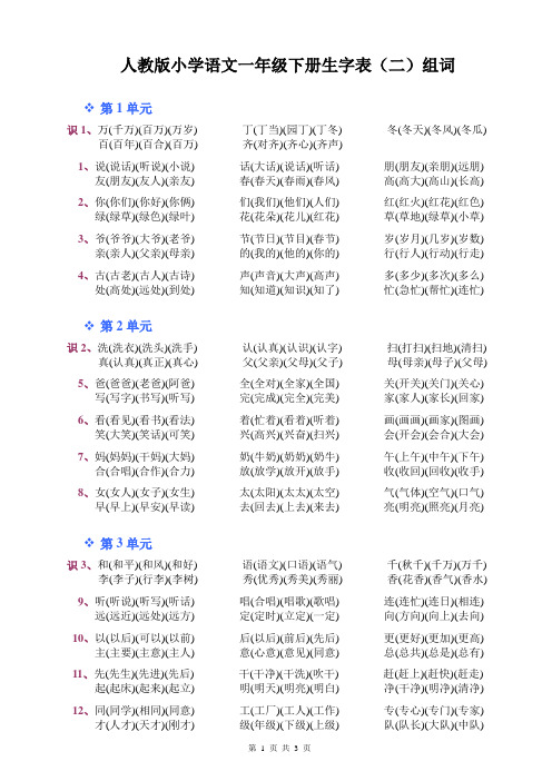 人教版小学语文一年级下册生字表(二)组词